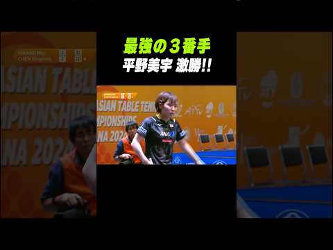 ハリケーン炸裂🌪️ #平野美宇 激勝！歴史が変わるか！？日本が中国撃破王手！#shorts #アジア選手権