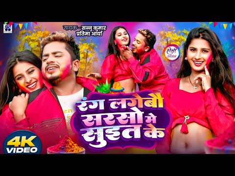 रंग लगेबौ सरसों मे सुइत के | Sannu Kumar | Holi Song 2025 | Holi Ke Gana | Holi Geet | Dj Song