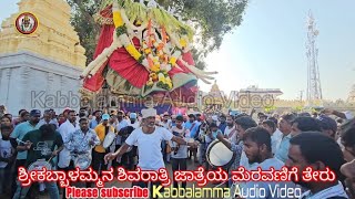 ಶ್ರೀಕಬ್ಬಾಳಮ್ಮನ ಶಿವರಾತ್ರಿ ಜಾತ್ರೆಯ ಮೆರವಣಿಗೆ ತೇರು