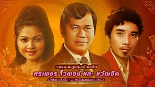 รวมเพลงนักร้องเสียงเด็ด ศรเพชร ไวพจน์ และ ขวัญจิต [ OFFICIAL AUDIO ]