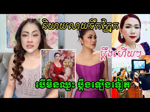 បើមិនឈ្នះ ប្ដឹងបន្តឡើងទៀត!!  ចន ច័ន្ទលក្ខិណា ប្ដឹងម៉េង កែវពេជ្ជតា