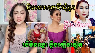 បើមិនឈ្នះ ប្ដឹងបន្តឡើងទៀត!!  ចន ច័ន្ទលក្ខិណា ប្ដឹងម៉េង កែវពេជ្ជតា