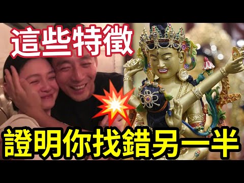 #佛禪 夫妻之間「揀錯了人」會出現這幾個特徵！說明是一段惡緣，努力修補和反省！若然不合~趁早分開也是解脫 #大S #大S離世 #徐熙媛