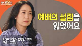 하나님 앞에 설렘을 잃은 사람들을 위로할 메시지│맨투맨 처치2