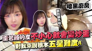 【暗黑料理直播】挑戰最容易翻車的料理 蛋包飯 |  最も失敗しやすい料理：オムライス  |  The dish most likely to fail: Omelet Rice