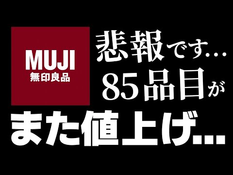 【無印良品】85品目また値上げ...