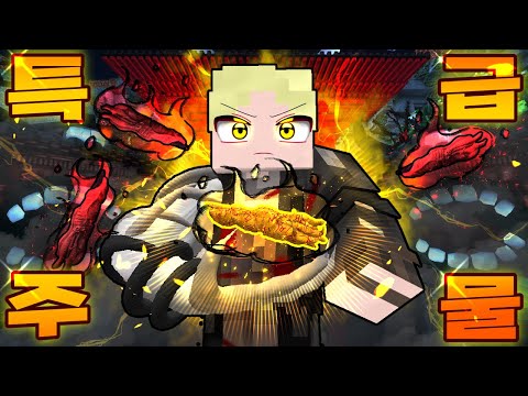 "특급 주물" 다섯개의 주물 중 한개를 드디어 손에 얻었다...!! 남은 손가락을 얻기 위한 전쟁은 곧 일어난다 - 주술회전END #45 ( 마인크래프트 상황극 )