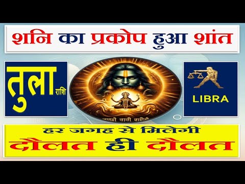 तुला (Tula) राशि | Libra Sign - 15 नवंबर 2024: शनि देव का मार्गी होना – जानिए तुला राशि पर प्रभाव!