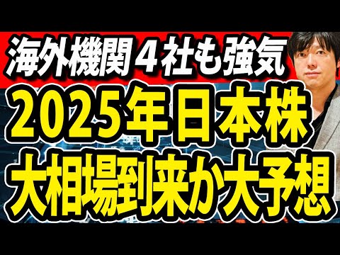 2025年の日本株大相場到来か？株価予想