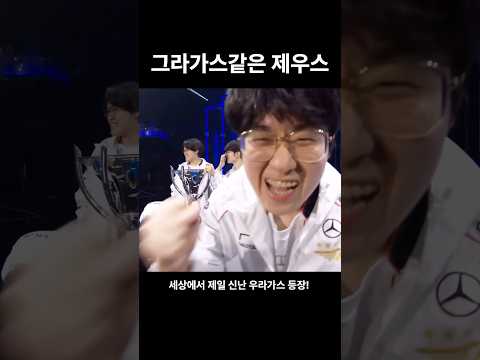 [Zeus/제우스] 월즈 우승하고 얼큰하게 취한 그라가스 된 최우제 ㅋㅋㅋㅋㅋ