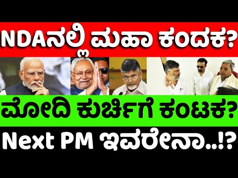 Modi:BJP: NDAನಲ್ಲಿ ಮಹಾ ಕಂದಕ? PM ಕುರ್ಚಿಯಿಂದ ಕೆಳಗಿಳೀತಾರಾ ಮೋದಿ? |hello kannada||politics|