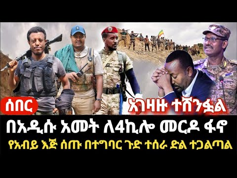 ሰበር-ምሽት ድርድር የለም"  አብይ በአዲስ አመት ዋዜማ መርዶ ደረሰው - አብይ እጅ ሰጡ በተግባር ጉድ ተሰራ እውነታው ወጣ