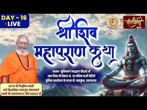 🔴LIVE  | DAY -16 | महाकुम्भ | श्री शिव महापुराण  कथा | श्री स्वामी नारायणानन्द तीर्थ जी महाराज