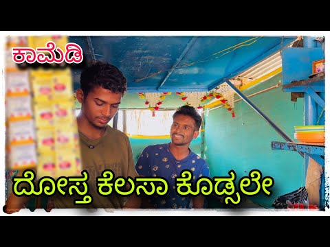 ಸಿಕ್ ಸಿಕ್ಕಿದ್ ಕೆಲಸಾ ಕೊಡಸ ಳೆ ದೋಸ್ತ್