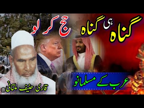 Gunah hi Gunah / Hajj ker Lo / Arab ke Muslmano  / Qari Hanif Multani Sahb
