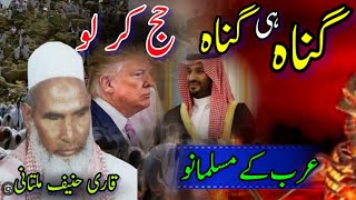 Gunah hi Gunah / Hajj ker Lo / Arab ke Muslmano  / Qari Hanif Multani Sahb
