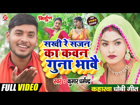 #video सखी रे सजन का कवन गुना भावै hit nirgun geet 2025 | #निर्गुण गीत वीडियो #kumar_dharmendra