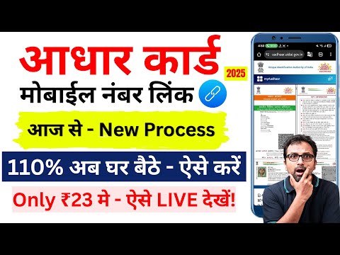 Aadhar card me mobile no link kaise kare 2025 || How to Link Mobile Number to Aadhar Card | UIDAI