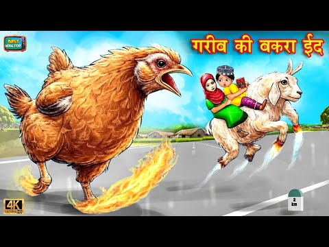 गरीब की बकरा ईद | Garib ki Bakra Eid | Moral Stories | Story | Hindi kahaniya | emotional stories