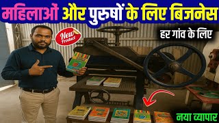 महिलाएं एवंम पुरुष सब चला सकते है ये मशिन 🤩😍| small business ideas