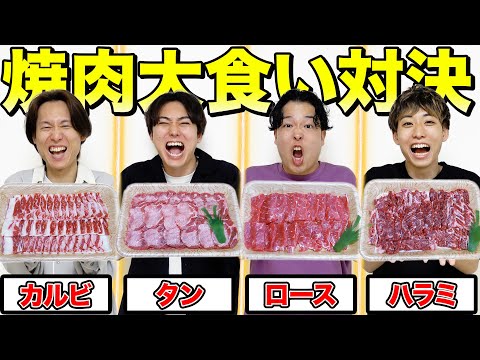 【肉の部位縛り大食い】カルビだけ、ロースだけ、タンだけ、ハラミだけどれが一番食べられるか対決！！