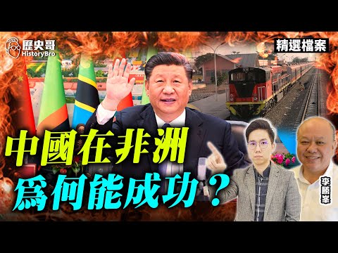 中國為何能在非洲有巨大影響力？【歷史哥精選檔案｜李勝峰、李易修】