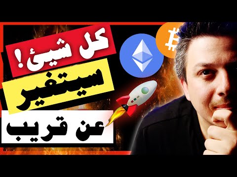 ضخم!!🤩 هذا سيغير كل شيئ بالاسواق!! | تحليل العملات الرقمية | بيتكوين ايثريوم