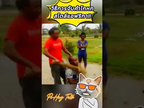 วิธีการจับคำโกหก ที่ไม่เหมือนใคร สไตล์แอฟริกา #shorts #viralvideo #viralshorts #fyp
