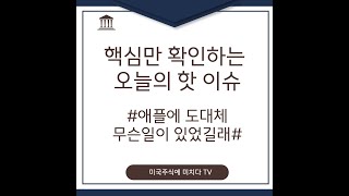 [0807 미주미 팟캐스트] 핵심만 확인하는 오늘의 핫 이슈 /애플 슈퍼급등, 도대체 무슨 일이 있었길래? #팟캐스트