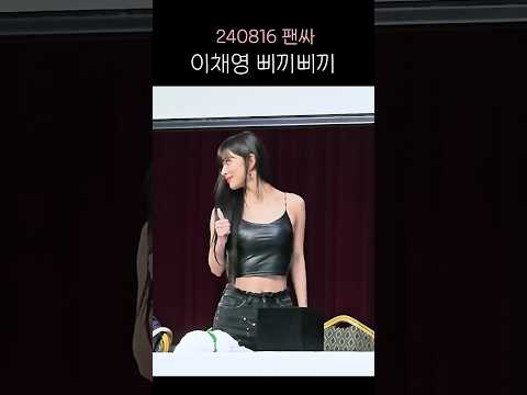 삐끼삐끼 추는 이채영