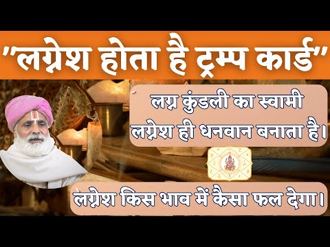 "लग्नेश होता है ट्रम्प कार्ड" || लग्न कुंडली का स्वामी लग्नेश ही धनवान बनाता है। लग्नेश किस भाव में