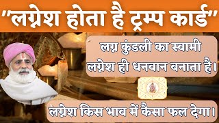 "लग्नेश होता है ट्रम्प कार्ड" || लग्न कुंडली का स्वामी लग्नेश ही धनवान बनाता है। लग्नेश किस भाव में