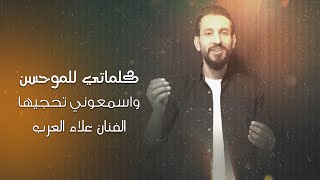 كلماتي للموحسن - الفنان علاء العرب ( فيديو كليب ) 2025 .