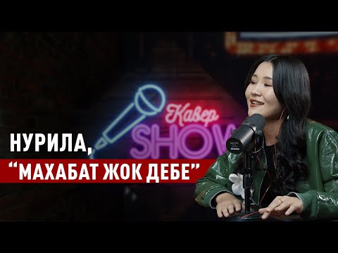 Нурила, “Махабат жок дебе”