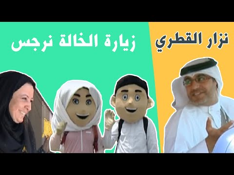 فيديو خالة نرجس | المنشد نزار القطري