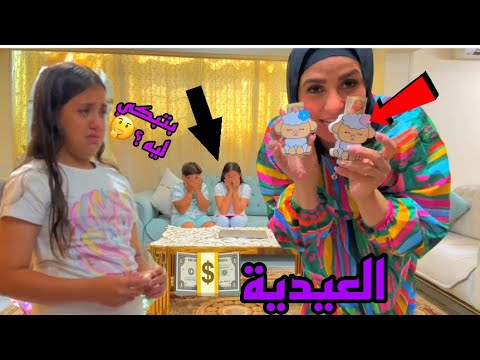 عيطتهم العيديه وفرحتهم !؟بس اخدتها تاني !😢ليه بقي؟