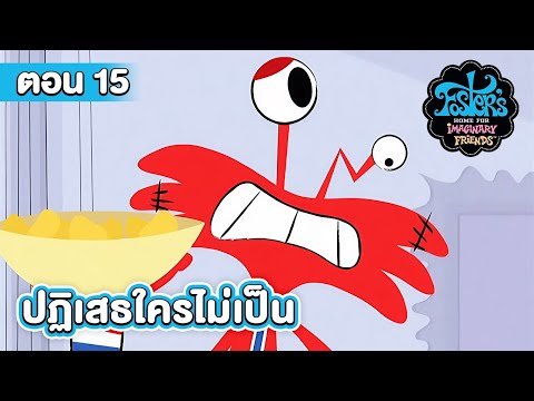 ฟอสเตอร์ โฮม ตอน ปฏิเสธใครไม่เป็น
