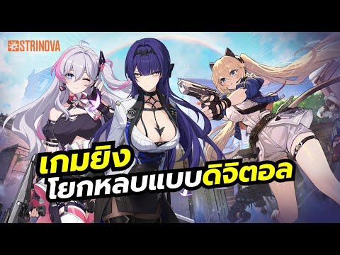 Strinova เกมแนว Tactical Shooter สไตล์อนิเมะที่แปลงร่างเป็น 2D หลบกระสุนแบบดิจิตอลได้ เปิดจริงแล้ว