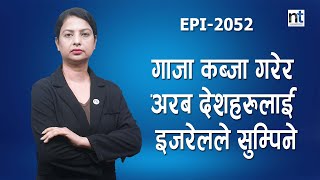 यु*द्ध अन्त्य गर्न ५ शर्त,इजरायल जाँदै विपिनकी आमा र बहिनी || Nepal Times