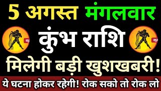 5 अगस्त कुंभ राशिफल/Kumbh Rashi/Aaj Kumbh Rashifal/kumbh 5 August /Aquarius Horoscope♒ kumbhaaj