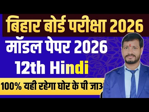 Inter Hindi Important objective 2026 || Most important Objective Hindi Class 12 || 12 Hindi Mcq 2026
