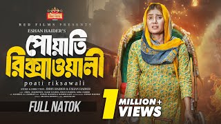 পোয়াতি রিক্সাওয়ালী | Poyati Rikshawali | বাস্তব ঘটনা অবলম্বনে | Bangla New Natok 2025