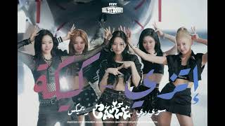 ITZY - CAKE (Remix Sha3by) | (ريمكس شعبي)  اتزي - كيكة