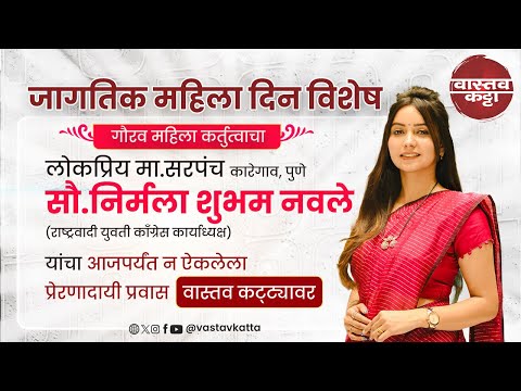 लोकप्रिय सरपंच निर्मला शुभम नवले | आजपर्यंत न ऐकलेला प्रेरणादाई प्रवास वास्तवकट्ट्यावर Vastav katta