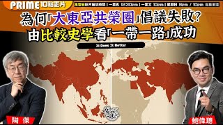 Chapter 1382：【AI字幕】 太平洋戰史系列：為何「大東亞共榮圈」倡議失敗？ 由比較史學看「一帶一路」成功｜風雲谷｜2025/9/5