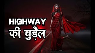 Highway पर मिली चुड़ैल - Real Ghost Stories. Ep.-411. Hindi Horror Stories.
