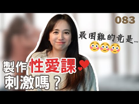 製作性愛課程刺激嗎？作到勃起、濕了？｜創業筆記 | 熟女啾啾 083