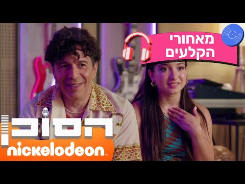 הסוכן: טריוויה הסוכן | פרק מאחורי הקלעים | ניקלודיאון