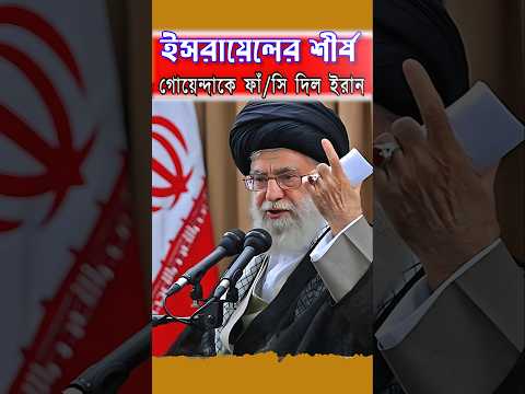 ইসরায়েলের শীর্ষ গোয়েন্দাকে ফাঁ/সি দিল ইরান।Iran Israel Conflict।Netanyahu।Khamenei।UN।