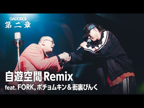 【Live】GADORO - 自遊空間 Remix feat. FORK, ポチョムキン & 街裏ぴんく | "第二章"  TOUR FINAL at Zepp DiverCity TOKYO